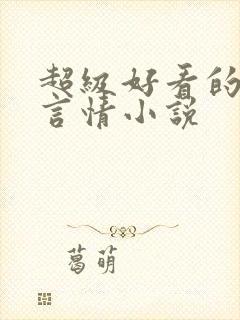 超级好看的科幻言情小说