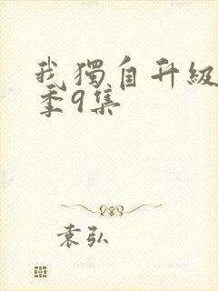 我独自升级第二季9集