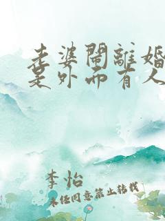 老婆闹离婚是不是外面有人了