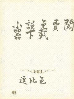 小说免费阅读神器下载