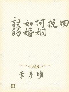 该如何挽回自己的婚姻