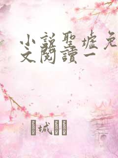 小说圣墟免费全文阅读一