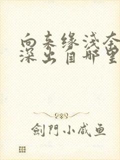 向来缘浅奈何情深出自哪里