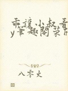 乖让小叔看看by笔趣阁荣欣欣