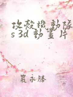 攻壳机动队sss 3d 动画片