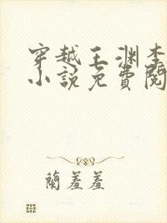 穿越王渊李诗涵小说免费阅读