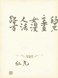 路人女主的养成方法漫画免费阅读