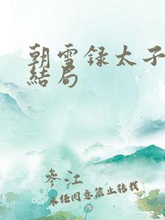 朝雪录太子成王结局