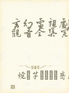 玄幻电视剧免费观看全集完整版