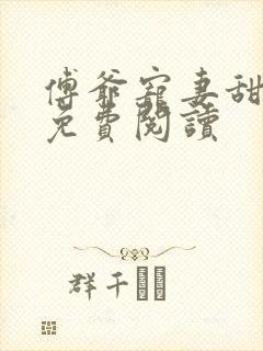 傅爷宠妻甜入骨免费阅读