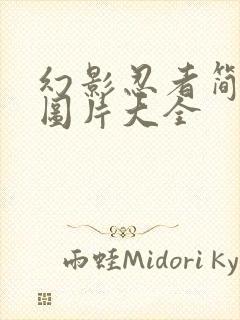 幻影忍者简笔画图片大全