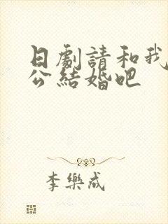 日剧请和我的老公结婚吧