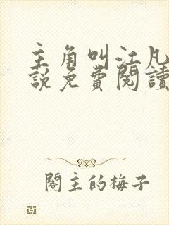 主角叫江凡的小说免费阅读