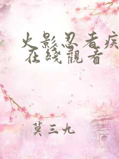 火影忍者疾风传 在线观看