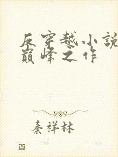 反穿越小说十大巅峰之作