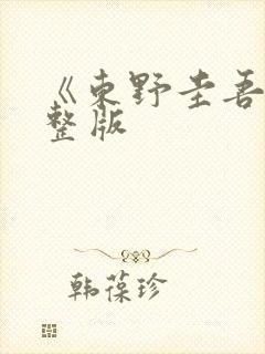 《东野圭吾》完整版