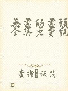 无尽的尽头在线全集免费观看电视剧