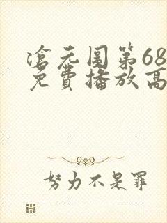 沧元图第68集免费播放高清