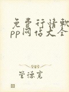 免费行情软件app网站大全下载安装