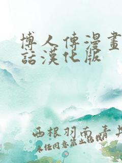 博人传漫画93话汉化版