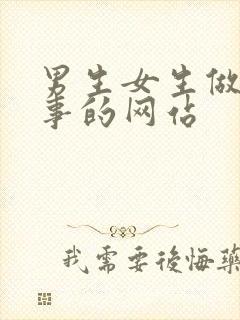 男生女生做羞羞事的网站