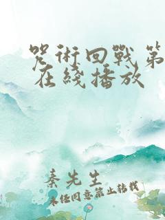 咒术回战第二季 在线播放