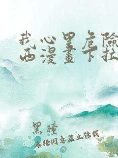 我心里危险的东西漫画下拉式