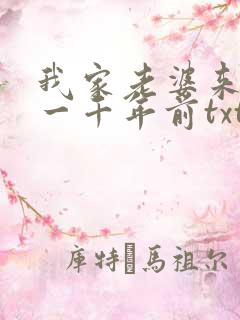 我家老婆来自于一千年前txt下载