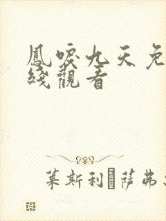 凤唳九天免费在线观看