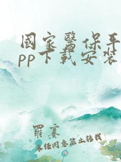 国家医保平台app下载安装