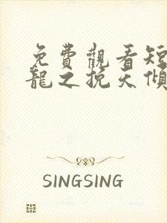 免费观看短剧见龙之挽天倾