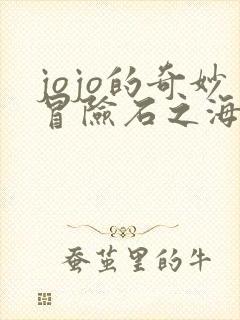 jojo的奇妙冒险石之海徐伦