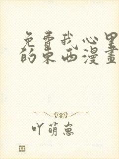 免费我心里危险的东西漫画