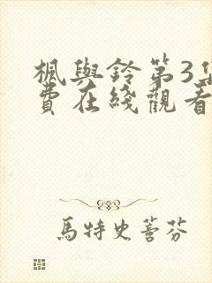 枫与铃第3集免费在线观看