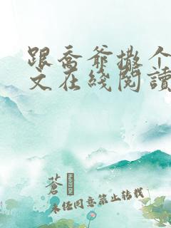 跟乔爷撒个娇全文在线阅读