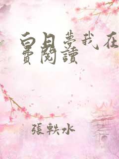 白日梦我在线免费阅读