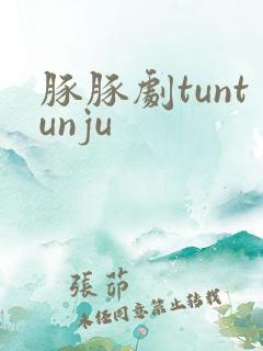 豚豚剧tuntunju