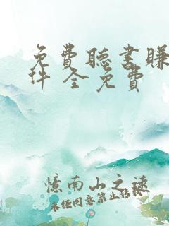 免费听书赚钱软件 全免费