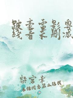 跛豪电影粤语在线看未删减版下载