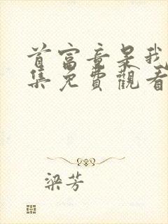 首富竟是我爸全集免费观看