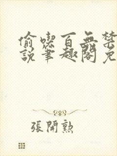 偷吃百无禁忌小说笔趣阁免费阅读