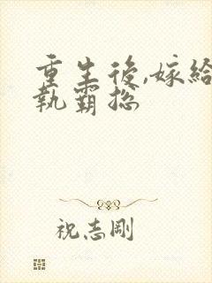 重生后,嫁给偏执霸总