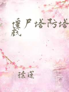 僵尸塔防塔防游戏