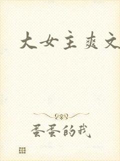 大女主爽文推荐