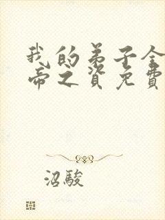 我的弟子全是大帝之资免费收听