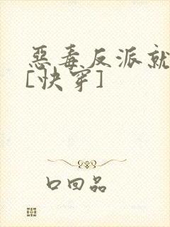 恶毒反派就是我[快穿]