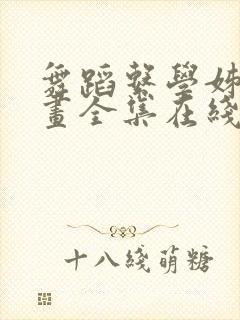 舞蹈系学姊们漫画全集在线阅读