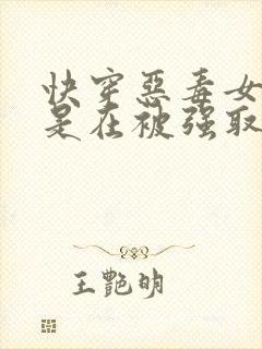 快穿恶毒女配总是在被强取豪夺