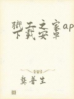 职工之家app下载安卓