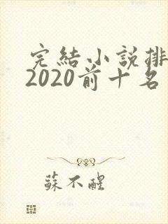完结小说排行榜2020前十名言情
